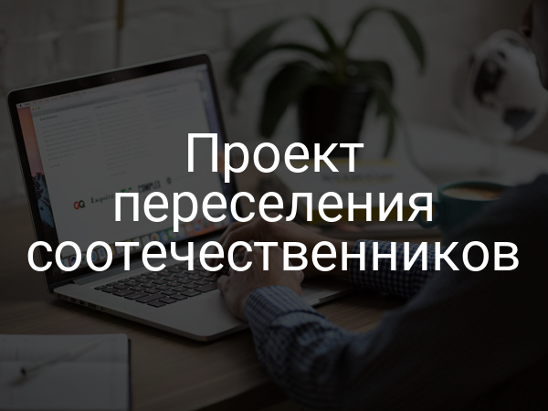 Проект переселения соотечественников