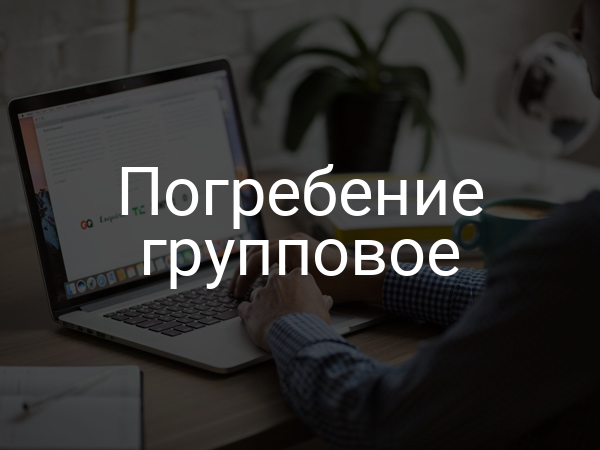 Погребение групповое