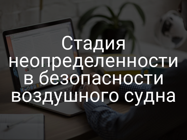 Стадия неопределенности в безопасности воздушного судна