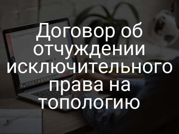 Договор об отчуждении исключительного права на топологию