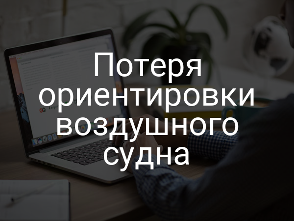 Потеря ориентировки воздушного судна