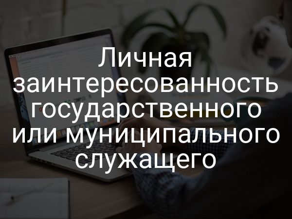 Личная заинтересованность государственного или муниципального служащего