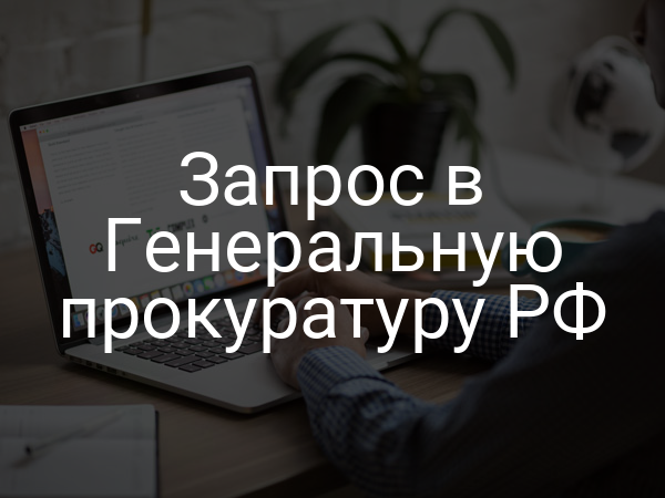Запрос в Генеральную прокуратуру РФ