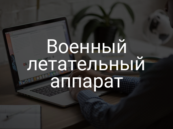 Военный летательный аппарат