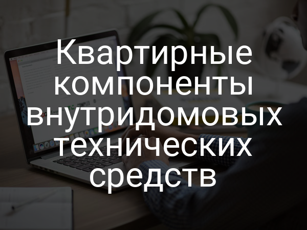 Квартирные компоненты внутридомовых технических средств