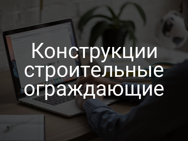 Конструкции строительные ограждающие