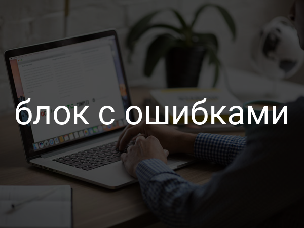 Блок с ошибками