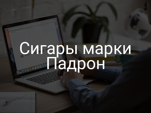 Сигары марки Падрон