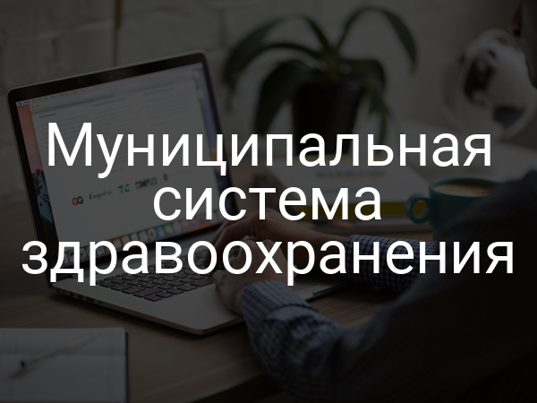 Муниципальная система здравоохранения
