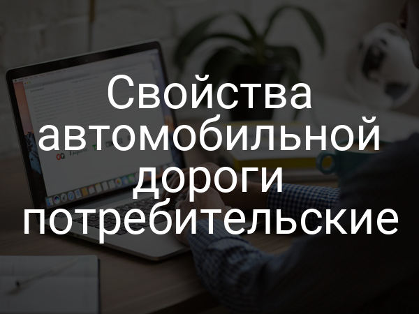 Свойства автомобильной дороги потребительские