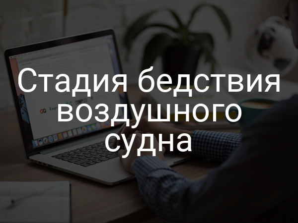 Стадия бедствия воздушного судна