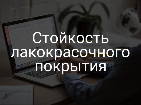 Стойкость лакокрасочного покрытия