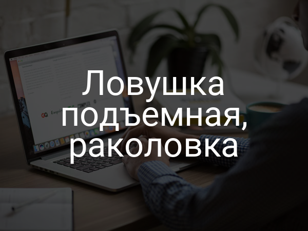 Ловушка подъемная, раколовка