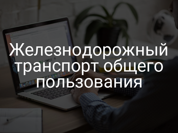 Железнодорожный транспорт общего пользования