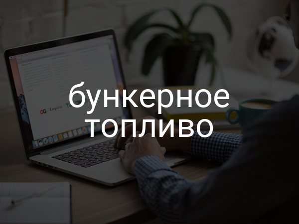 Бункерное топливо