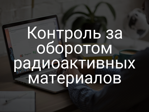 Контроль за оборотом радиоактивных материалов