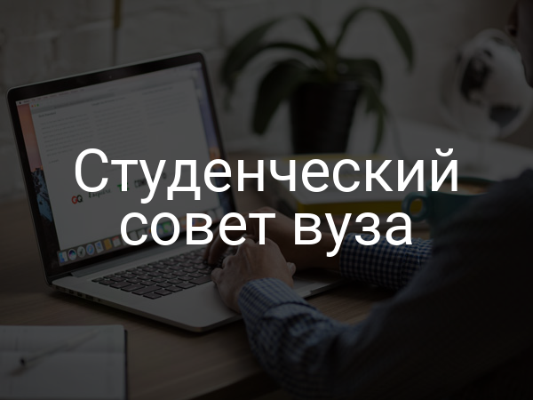 Студенческий совет вуза