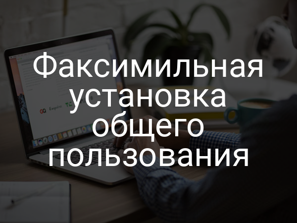 Факсимильная установка общего пользования