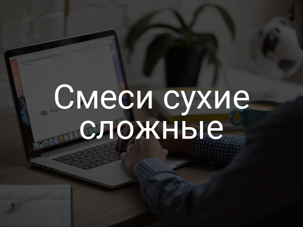 Смеси сухие сложные