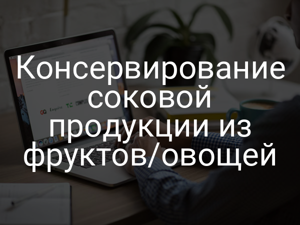 Консервирование соковой продукции из фруктов/овощей