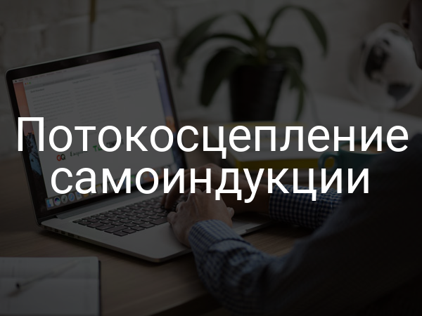 Потокосцепление самоиндукции