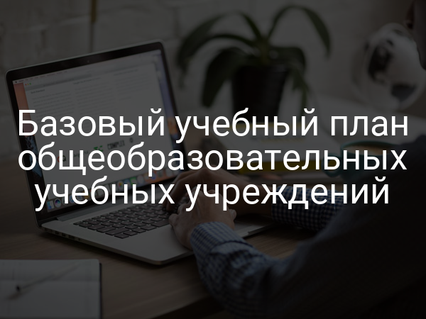 Базовый учебный план общеобразовательных учебных учреждений