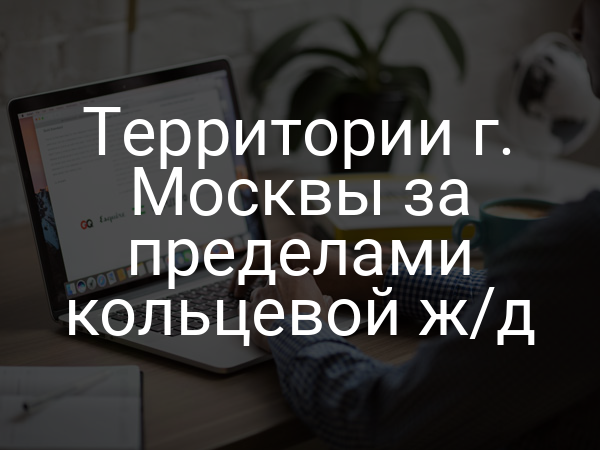 Территории г. Москвы за пределами кольцевой ж/д