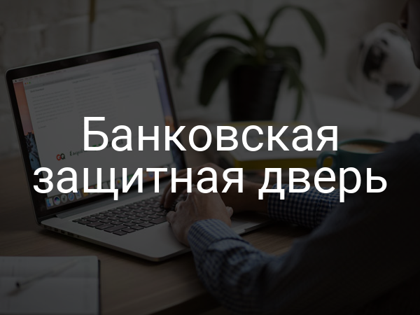 Банковская защитная дверь