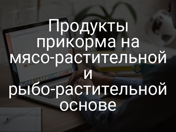 Продукты прикорма на мясо-растительной и рыбо-растительной основе
