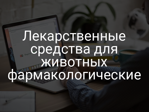 Лекарственные средства для животных фармакологические