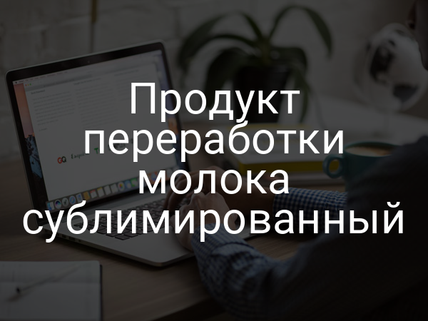 Продукт переработки молока сублимированный