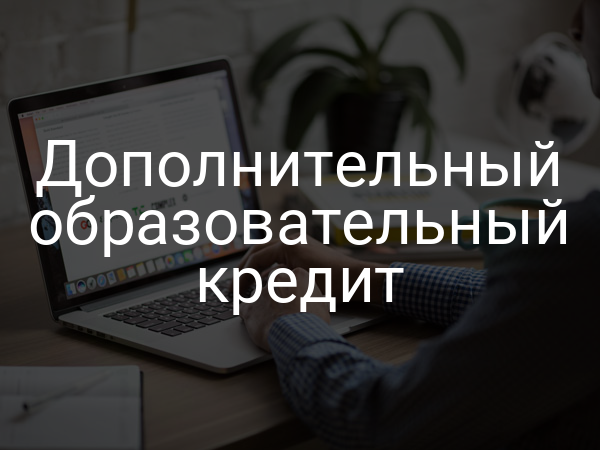 Дополнительный образовательный кредит