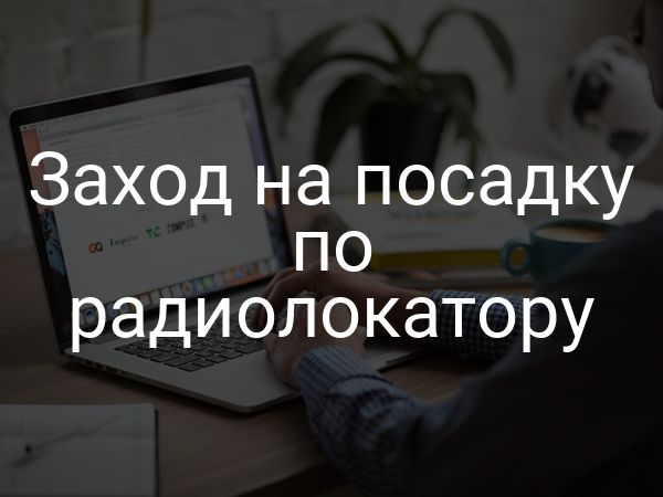 Заход на посадку по радиолокатору