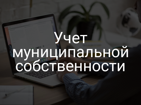 Учет муниципальной собственности