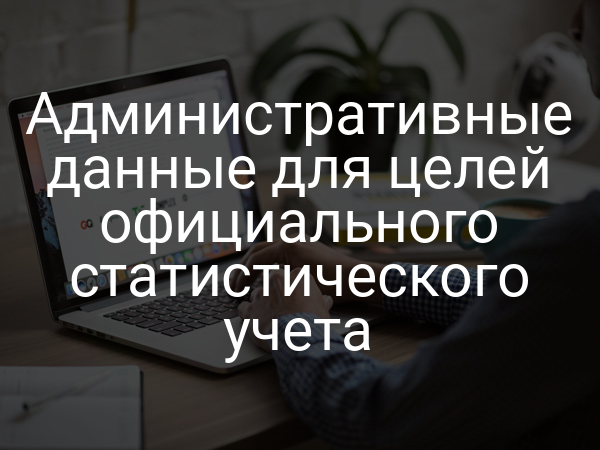 Административные данные для целей официального статистического учета