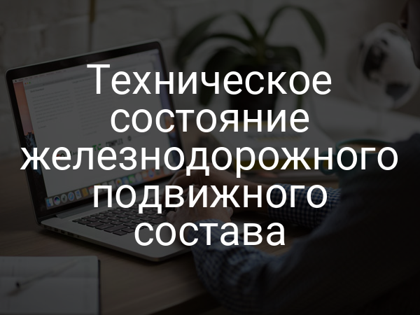 Техническое состояние железнодорожного подвижного состава