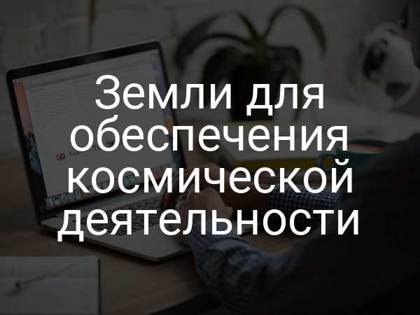 Земли для обеспечения космической деятельности