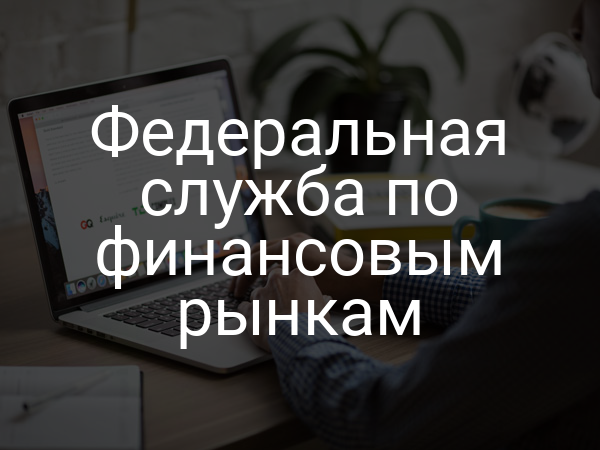 Федеральная служба по финансовым рынкам