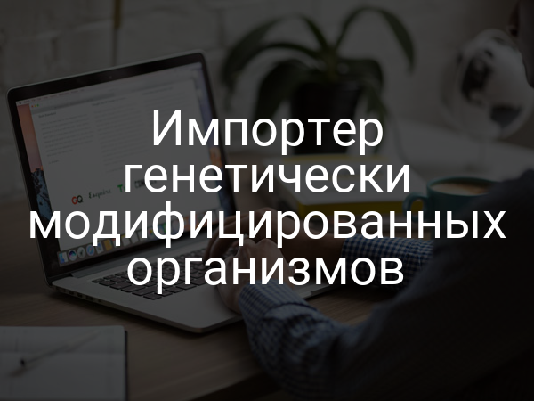 Импортер генетически модифицированных организмов