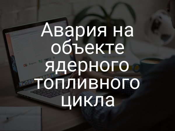 Авария на объекте ядерного топливного цикла