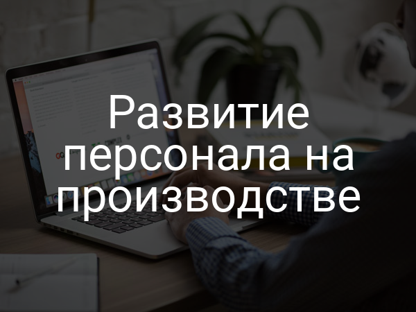 Развитие персонала на производстве