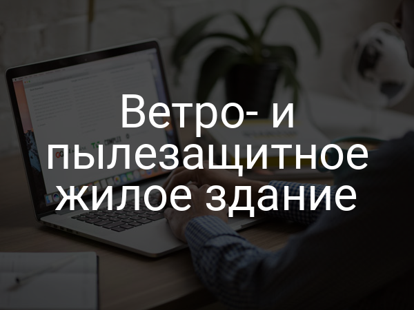 Ветро- и пылезащитное жилое здание