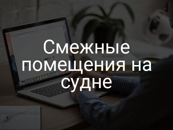 Смежные помещения на судне