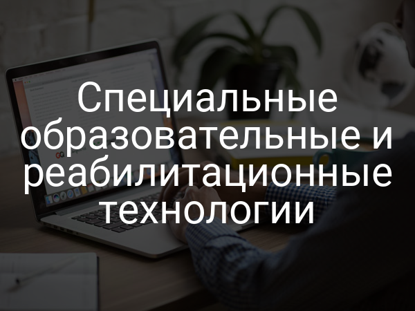 Специальные образовательные и реабилитационные технологии