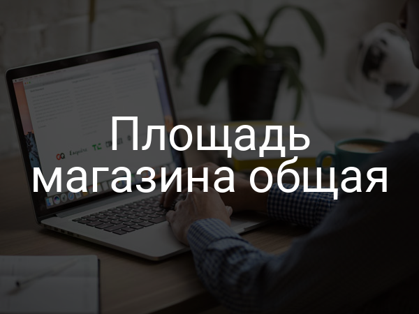 Площадь магазина общая