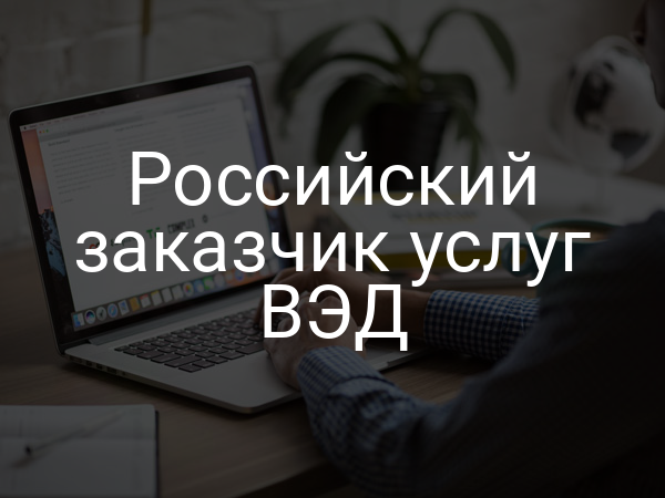 Российский заказчик услуг ВЭД