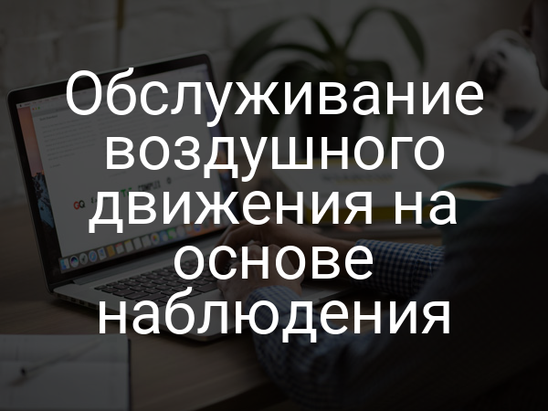 Обслуживание воздушного движения на основе наблюдения