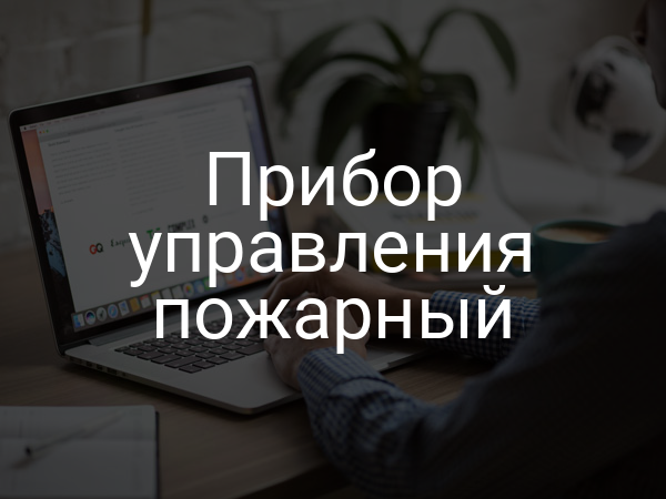 Прибор управления пожарный