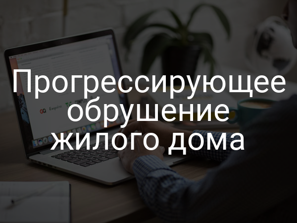 Прогрессирующее обрушение жилого дома