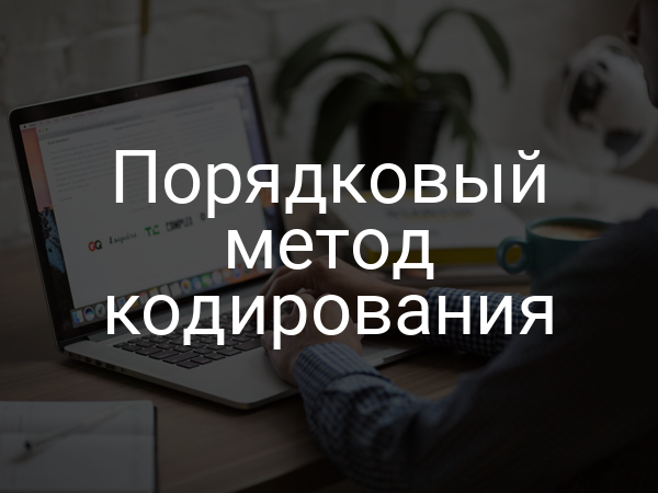Порядковый метод кодирования